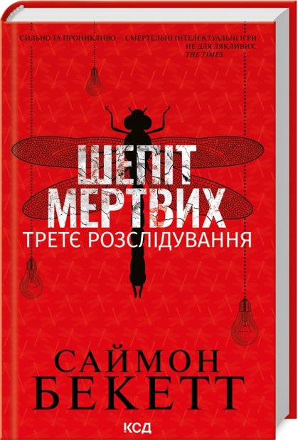 Книга Шепіт мертвих. Третє розслідування - Саймон Бекетт