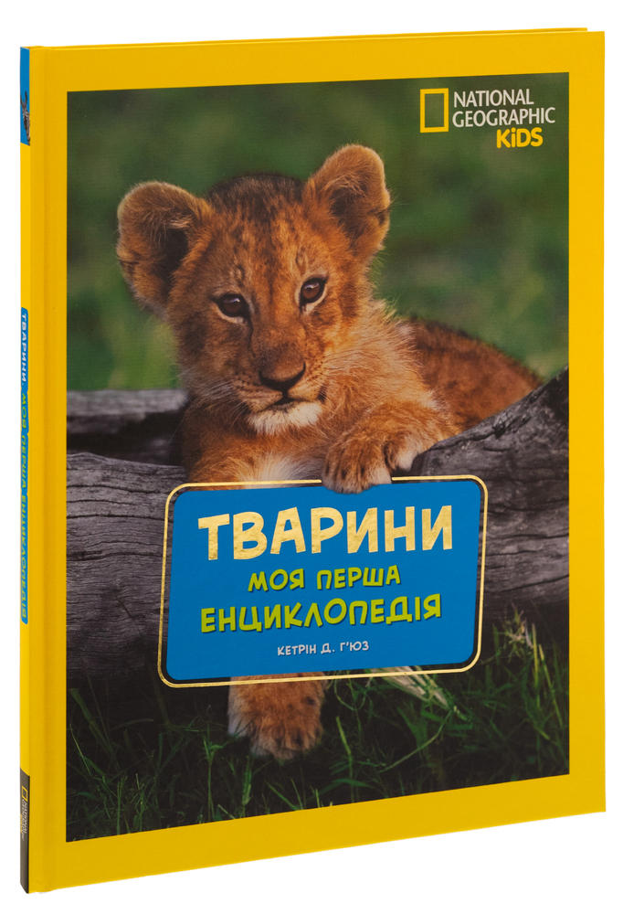 Книга National Geographic. Моя перша енциклопедія. Тварини. Фото 3