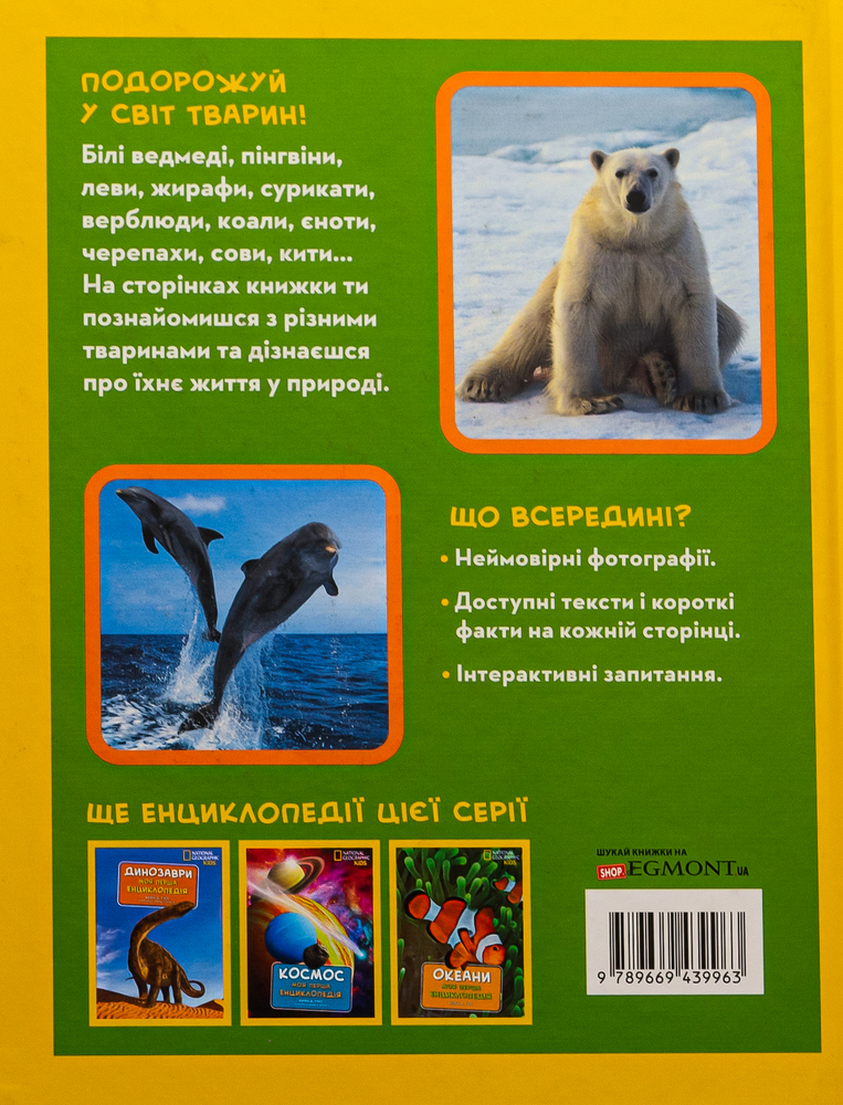 Книга National Geographic. Моя перша енциклопедія. Тварини. Фото 2