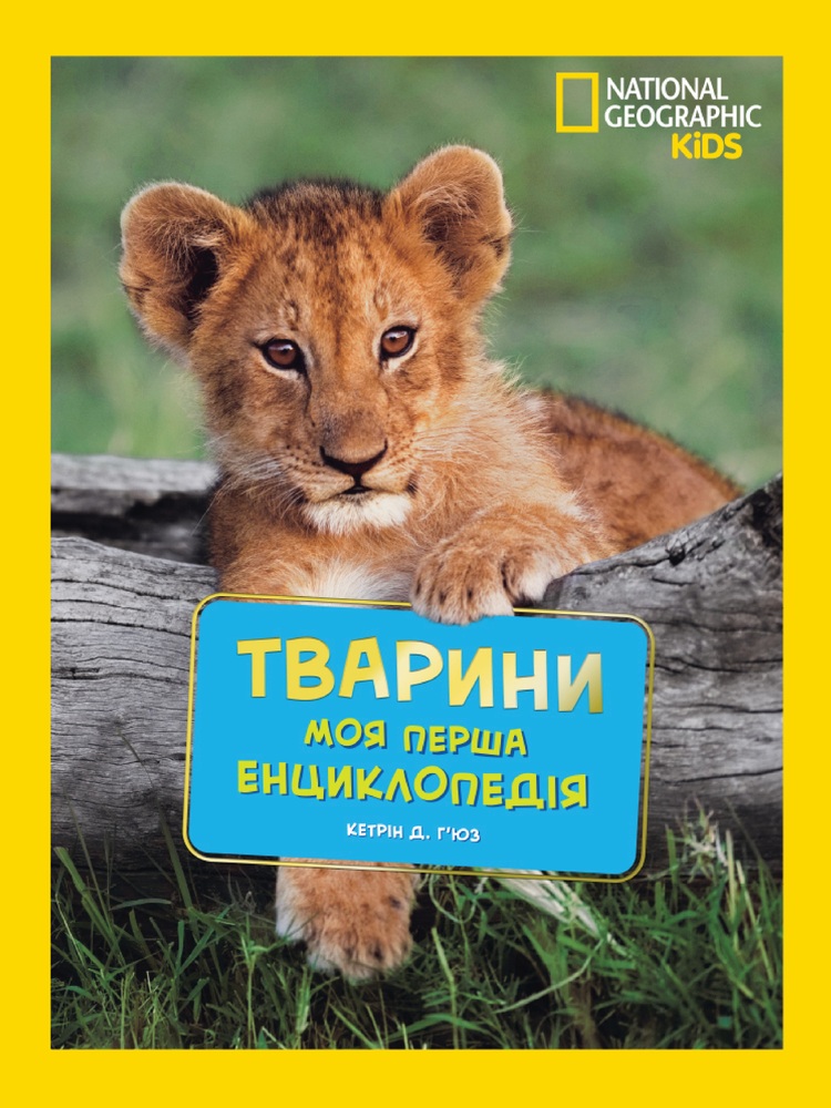 Книга National Geographic. Моя перша енциклопедія. Тварини