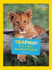 Книга National Geographic. Моя перша енциклопедія. Тварини