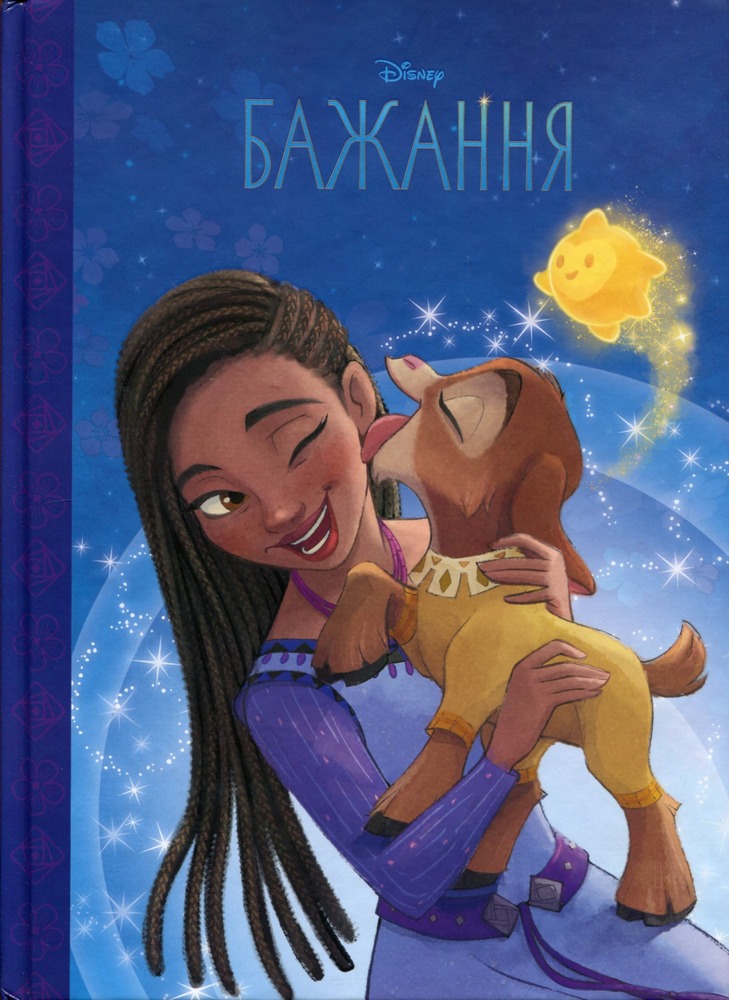 Книга Магічна колекція. Бажання