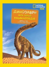 Книга National Geographic. Моя перша енциклопедія. Динозаври
