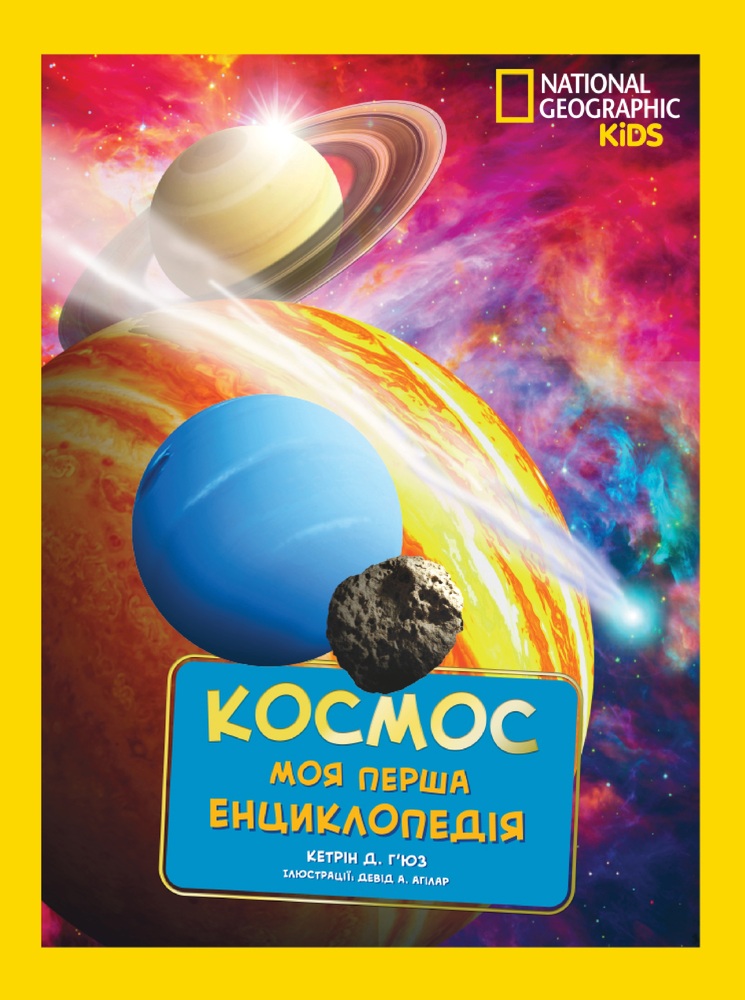 Книга National Geographic. Моя перша енциклопедія. Космос