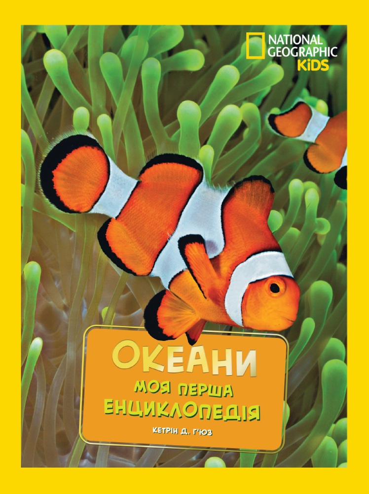 Книга National Geographic. Моя перша енциклопедія. Океани