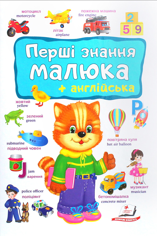 Книга Моя перша книга. Перші знання малюка+англійська