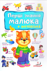 Книга Моя перша книга. Перші знання малюка+англійська