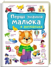 Книга Моя перша книга. Перші знання малюка+англійська. Фото 5
