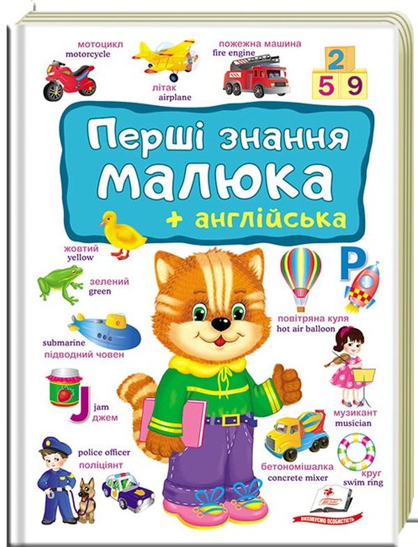 Книга Моя перша книга. Перші знання малюка+англійська. Фото 5