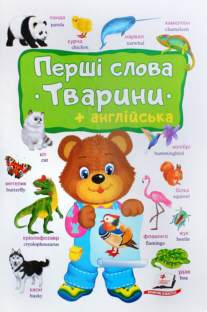 Книга Моя перша книга. Перші слова. Тварини+англійська