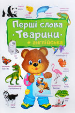 Книга Моя перша книга. Перші слова. Тварини+англійська