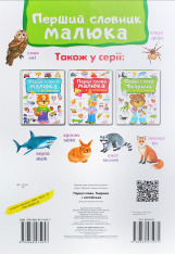 Книга Моя перша книга. Перші слова. Тварини+англійська. Фото 2