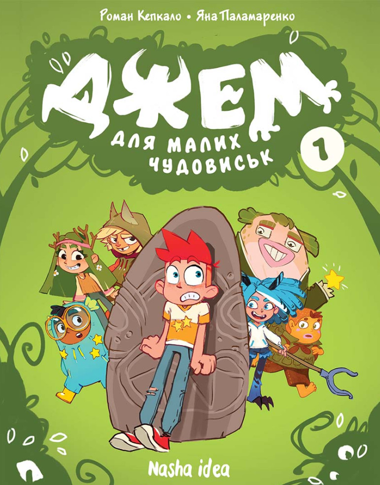 Книга Джем для малих чудовиськ. Том 1 - Роман Кепкало, Яна Паламаренко