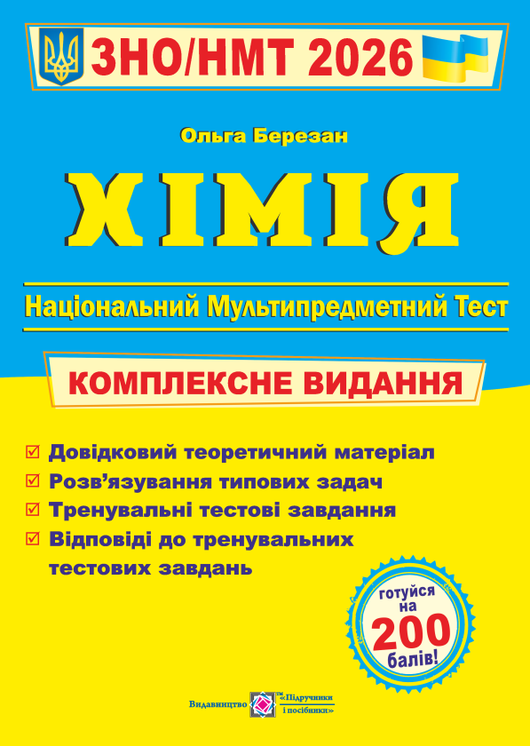 Книга Хімія. Комплексна підготовка до ЗНО/НМТ 2026 - Ольга Березан