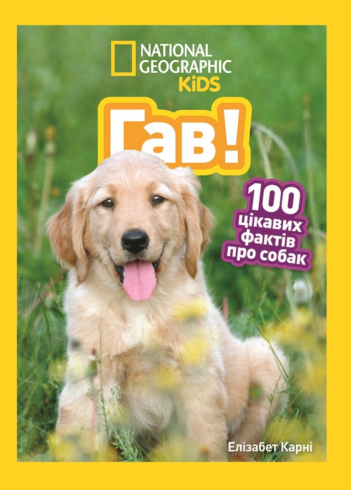 Книга Гав! 100 цікавих фактів про собак