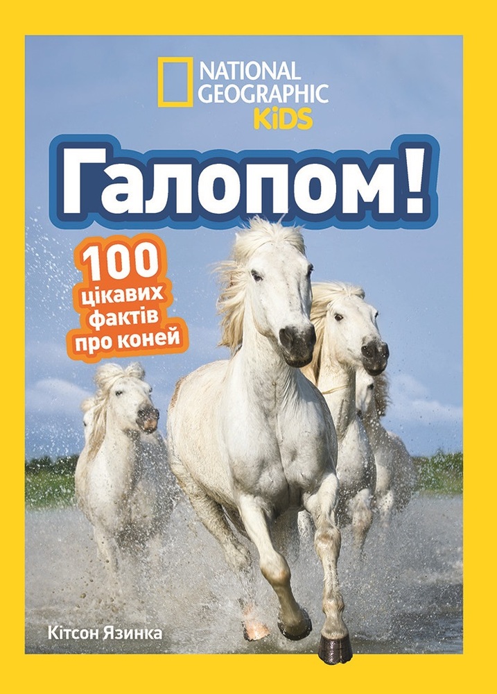 Книга Галопом! 100 цікавих фактів про коней