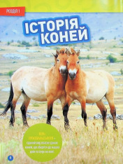 Книга Галопом! 100 цікавих фактів про коней. Фото 7