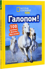 Книга Галопом! 100 цікавих фактів про коней. Фото 3