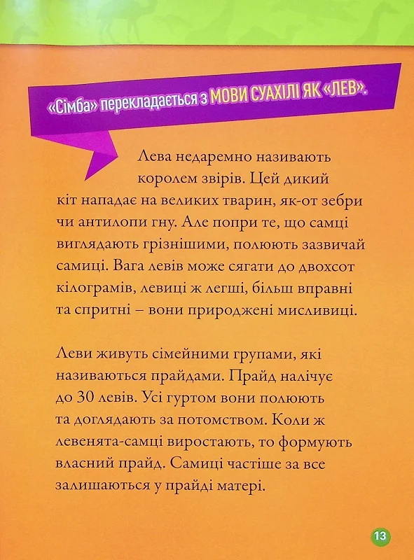 Книга Гррр! 100 цікавих фактів про тварин Африки. Фото 15