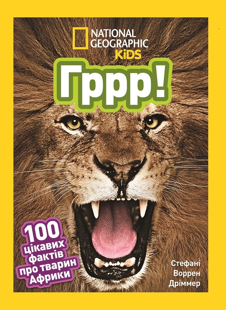 Книга Гррр! 100 цікавих фактів про тварин Африки