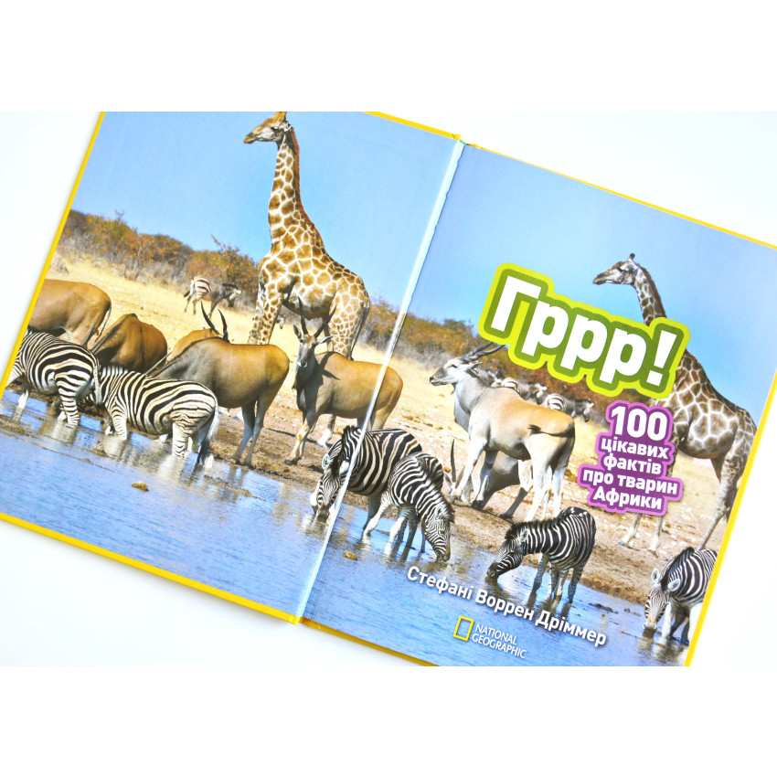 Книга Гррр! 100 цікавих фактів про тварин Африки. Фото 4