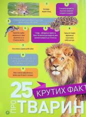 Книга Гррр! 100 цікавих фактів про тварин Африки. Фото 8
