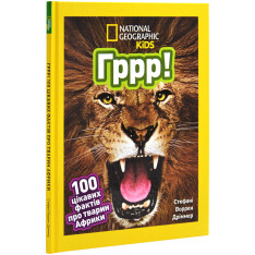 Книга Гррр! 100 цікавих фактів про тварин Африки. Фото 3