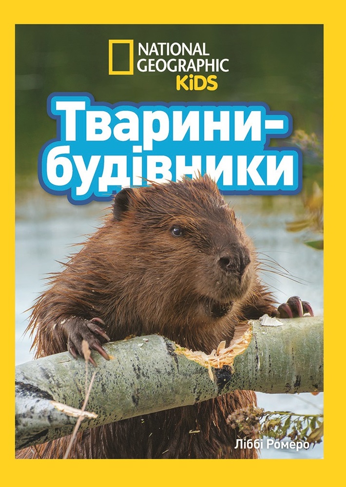 Книга Тварини-будівники