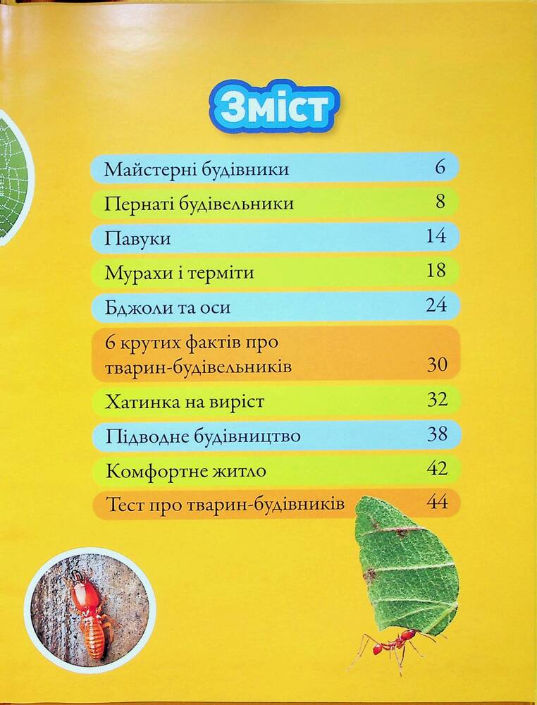 Книга Тварини-будівники. Фото 7