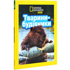 Книга Тварини-будівники. Фото 3