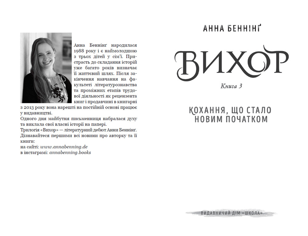 Книга Кохання, що стало новим початком - Анна Беннінг. Фото 4