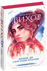 Книга Кохання, що стало новим початком - Анна Беннінг. Фото 3