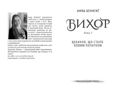 Книга Кохання, що стало новим початком - Анна Беннінг. Фото 4