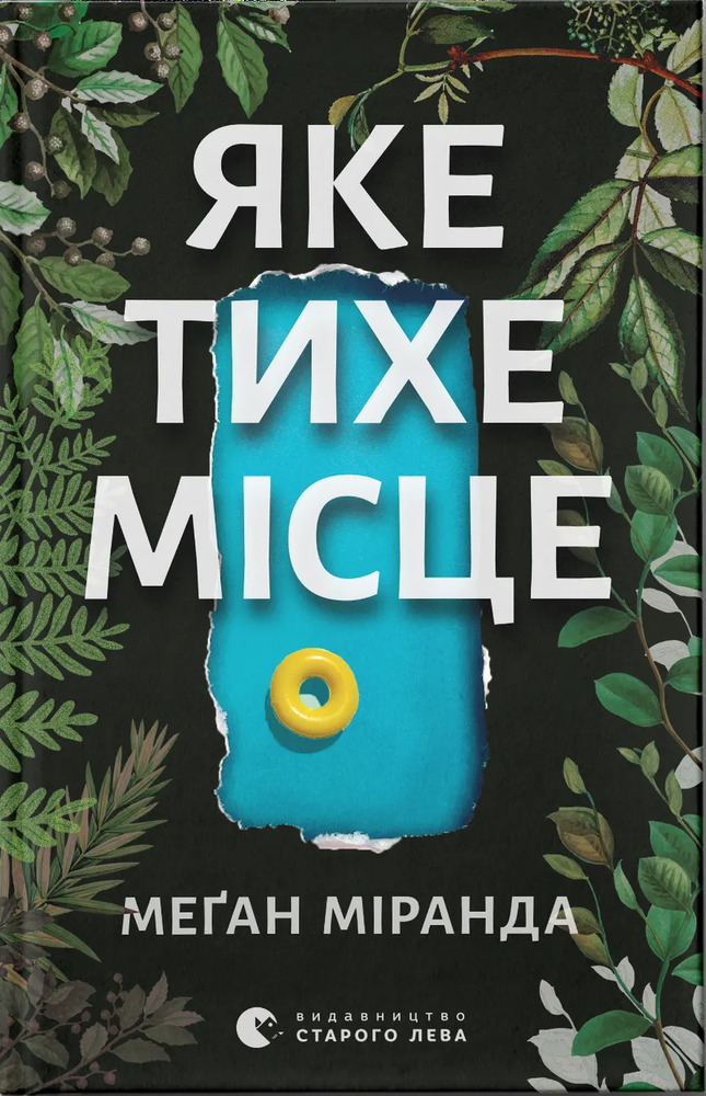 Книга Яке тихе місце - Меґан Міранда