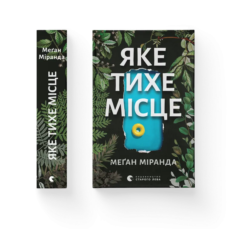 Книга Яке тихе місце - Меґан Міранда. Фото 2