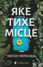 Книга Яке тихе місце - Меґан Міранда