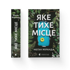 Книга Яке тихе місце - Меґан Міранда. Фото 2