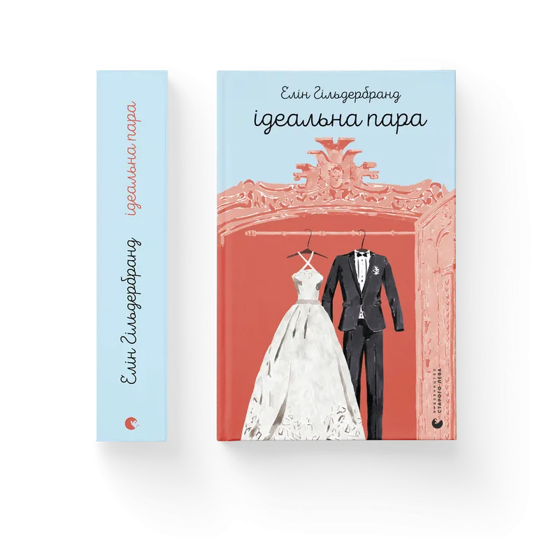 Книга Ідеальна пара - Елін Гільдербранд. Фото 2