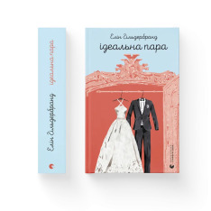 Книга Ідеальна пара - Елін Гільдербранд. Фото 2