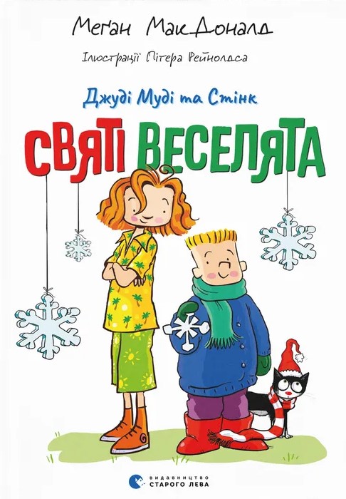 Книга Джуді Муді та Стінк. Святі веселята - Меґан МакДоналд