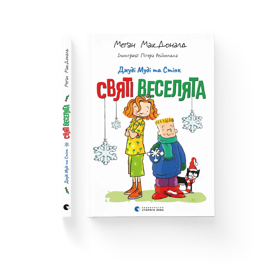 Книга Джуді Муді та Стінк. Святі веселята - Меґан МакДоналд. Фото 2