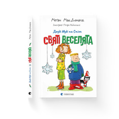 Книга Джуді Муді та Стінк. Святі веселята - Меґан МакДоналд. Фото 2
