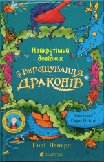 Книга Найкрутіший довідник з вирощування драконів. Книга 6 - Енді Шепард