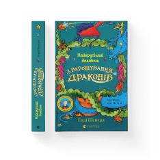 Книга Найкрутіший довідник з вирощування драконів. Книга 6 - Енді Шепард. Фото 2