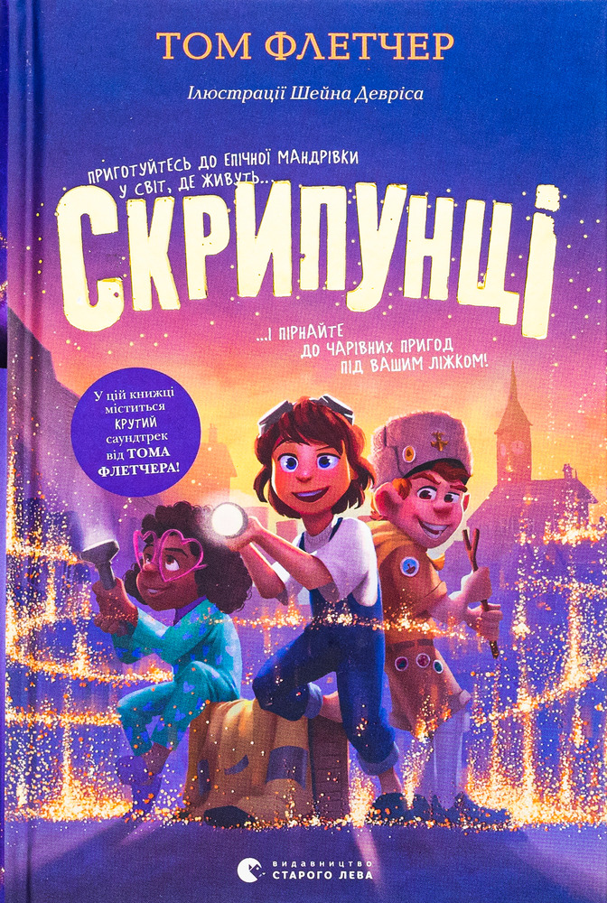 Книга Скрипунці - Том Флетчер