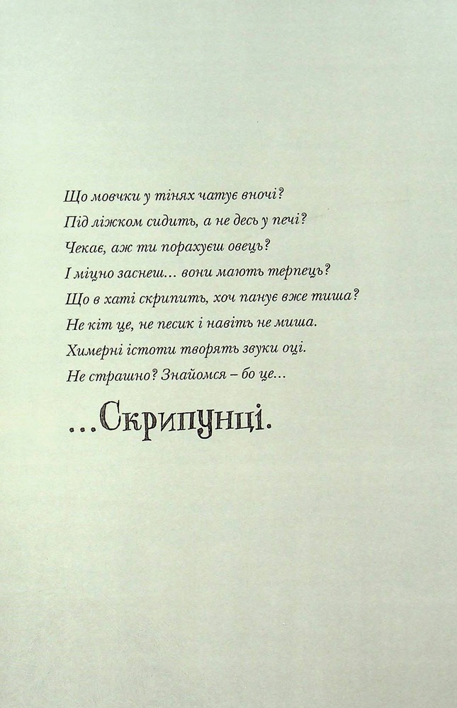 Книга Скрипунці - Том Флетчер. Фото 14