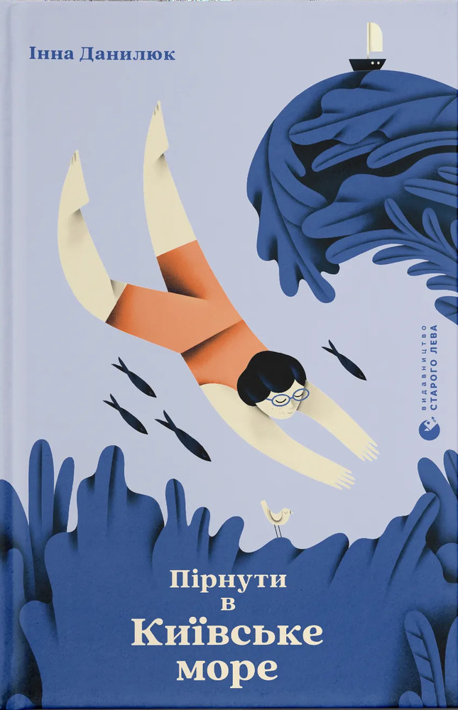 Книга Пірнути в Київське море - Інна Данилюк