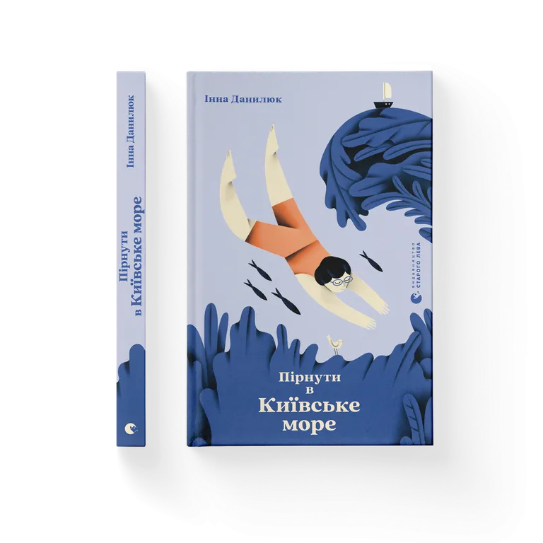 Книга Пірнути в Київське море - Інна Данилюк. Фото 2
