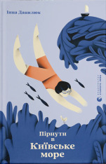 Книга Пірнути в Київське море - Інна Данилюк