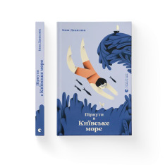 Книга Пірнути в Київське море - Інна Данилюк. Фото 2